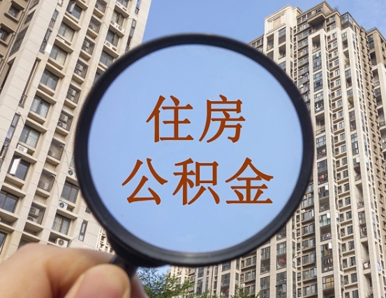 哈尔滨怎么把封存的住房公积金取出来（怎样取出封存状态的公积金）