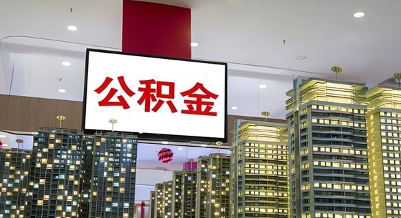 哈尔滨公积金离退休提取什么意思（公积金离退休提取啥意思）